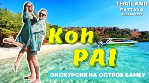 Райский остров Ко Пай | Лучший пляж недалеко от Паттайи | БЕЗЛИМИТНЫЙ БАР и многое другое | ВЛОГ