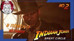 №2⏩ Indiana Jones and the great circle🤠ДОБРО ПОЖАЛОВАТЬ В ЕГИПЕТ🤠