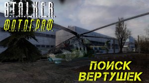 ПОИСК ВЕРТУШЕК ➤ S.T.A.L.K.E.R. Ф.О.Т.О.Г.Р.А.Ф. #19