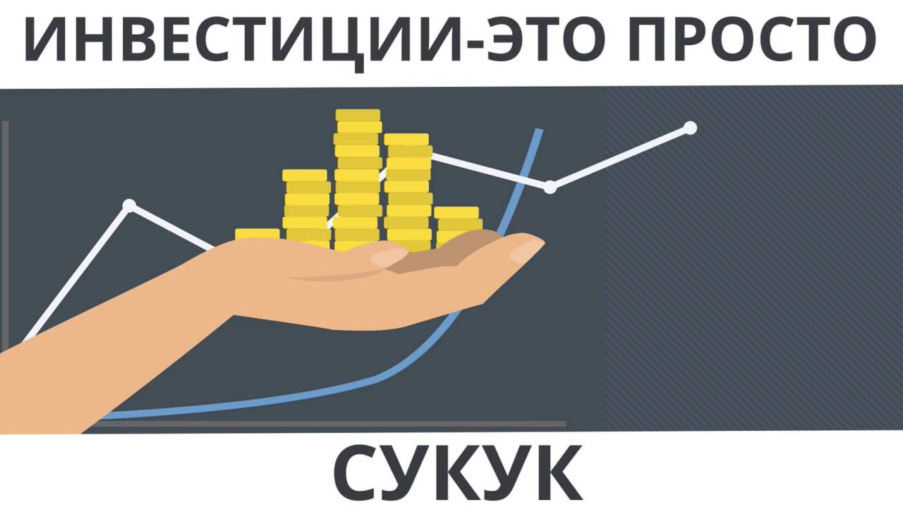 Сукук I Инвестиции — это просто.
