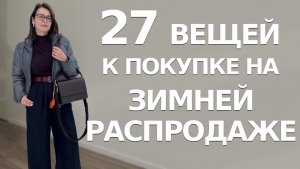 27 Обязательных к Покупке Вещей на Зимней Распродаже. НЕ УПУСТИТЕ ЭТУ ВОЗМОЖНОСТЬ