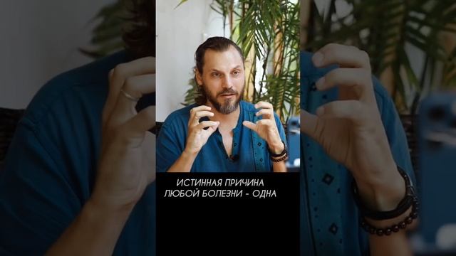 Истинная причина любой болезни. Меняем ложную логику на истинную