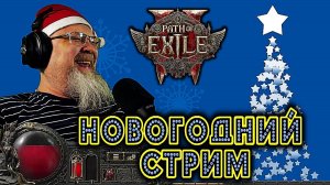 НОВОГОДНИЙ СТРИМ Path Of Exile 2