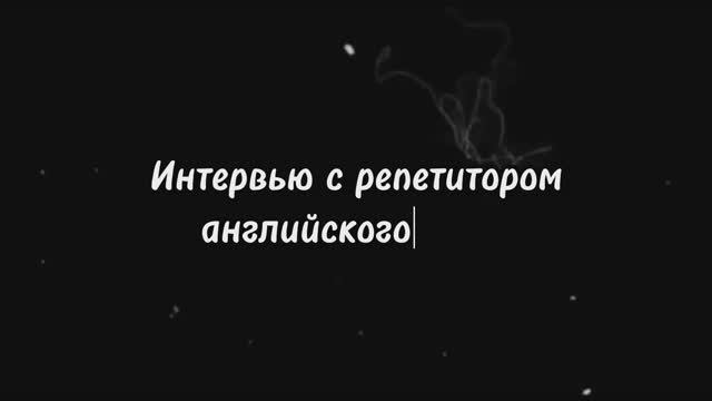 Интервью с репетитором английского языка