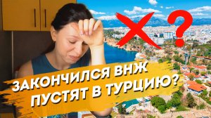 Можно ли въехать сразу после окончания ВНЖ в Турцию. Туристы.