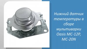 Нижний датчик температуры в сборе мультиварки Oasis MC-12Р, MC-20N