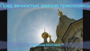 Пред  вечностью земною преклоняясь