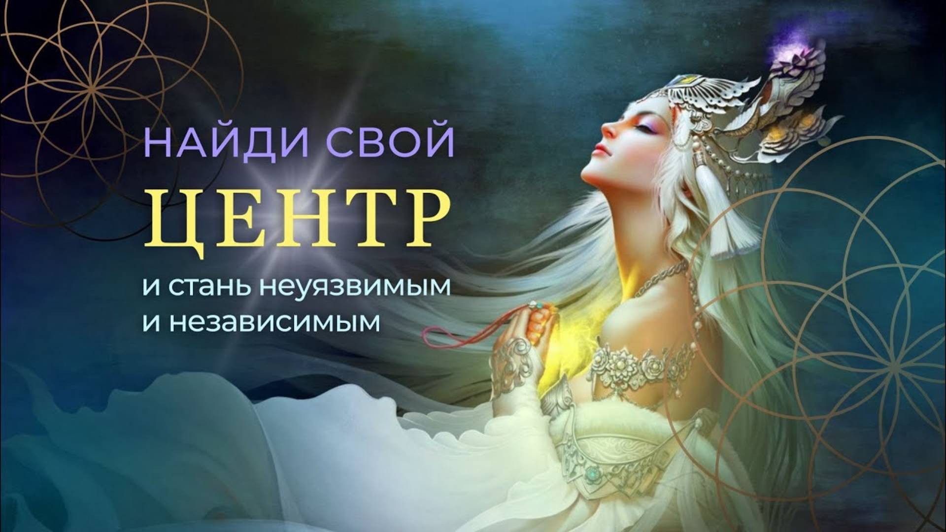 Найди свой ЦЕНТРи стань неуязвимым и независимым смотреть онлайн