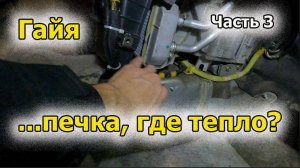 Гайя - печка часть 3