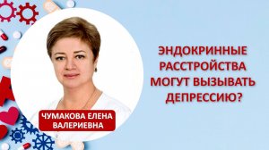 Эндокринные расстройства могут вызывать депрессию?