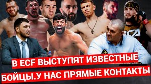 ECF | БУДУТ ДРАТЬСЯ ИЗВЕСТНЫЕ БОЙЦЫ  | MMA