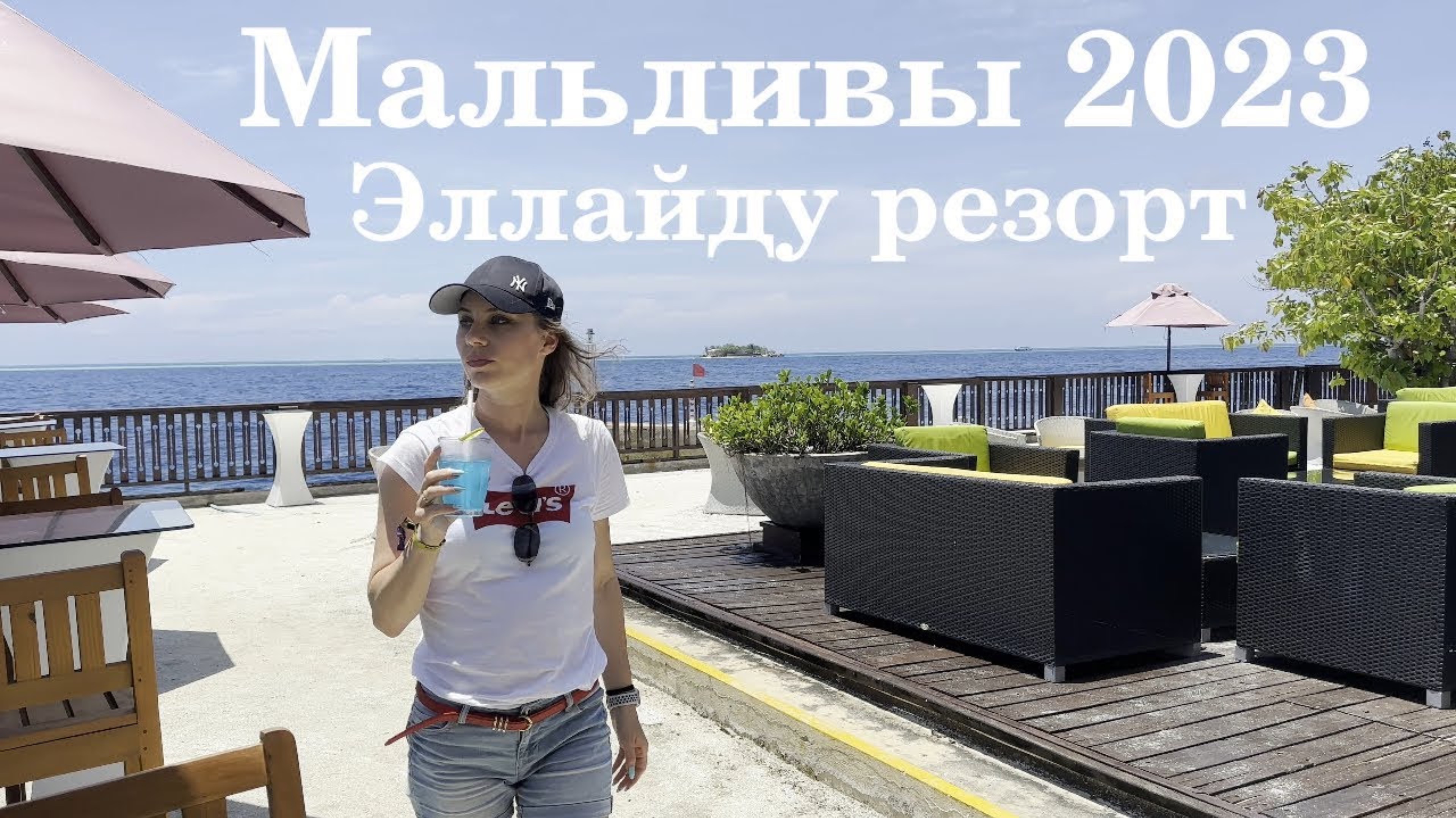 Эллайду резорт. Мальдивы 2023. Обзор острова. смотреть онлайн
