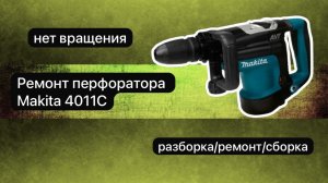 Перфоратор Макита 4011С нет вращения. Разборка и диагностика 15-10