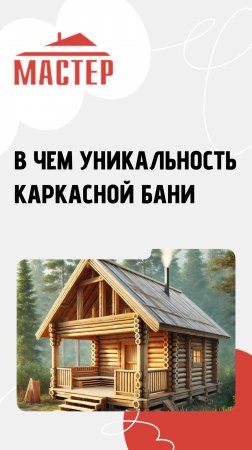 В чем уникальность каркасной бани