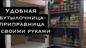 Бутылочница-приправница DIY