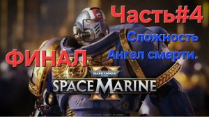 Warhammer 40,000: Space Marine II. Сложность Ангел смерти.ФИНАЛ.СТРИМ#4