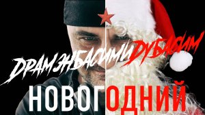 Новогодний drum and bass 2025!!! драм н бэйс 2025!!!