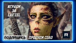 Стрим по Baldur's Gate 3: Прохождение в СОЛО за Лаэ'зел