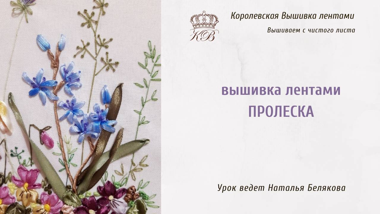 Пролеска (сцилла). Вышивка лентами. смотреть онлайн
