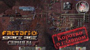 Factorio Space Age - Прохождение 54 (коротко о главном)