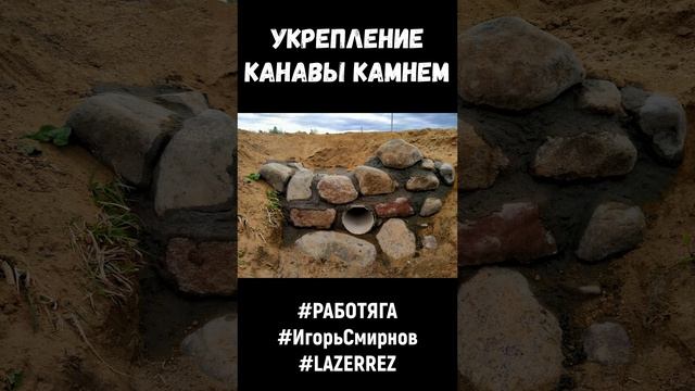 Укрепление канавы камнем