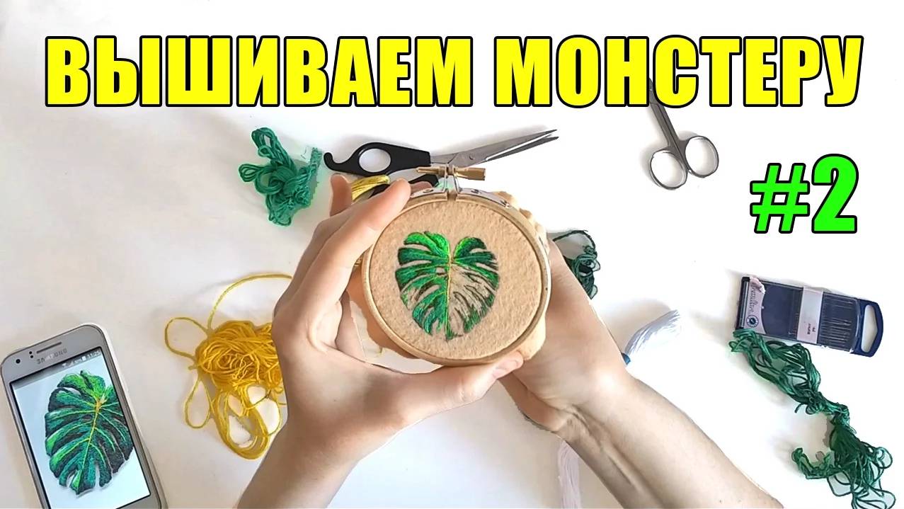 Вышивка монстеры - видео процесса. Блог о вышивке гладью