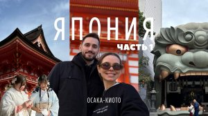 Первый раз в Японии | Влог из Японии 2024 | Что посмотреть в Осака и Киото