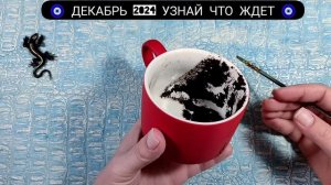 🔥 ДЕКАБРЬ 2024 СУДЬБОНОСНЫЕ СОБЫТИЯ месяца. ВЫ НА ПОРОГЕ ПЕРЕМЕН! Гадание на кофейной гуще
