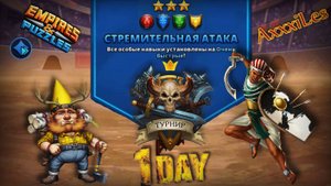 Турнир для 3 ➤ Стремительная атака без фиолетовых ➤ День 1 ➤ #empiresandpazzles