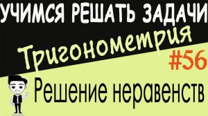 Как решать простейшие тригонометрические неравенства и неравенства, приводимые к простейшим Урок 56