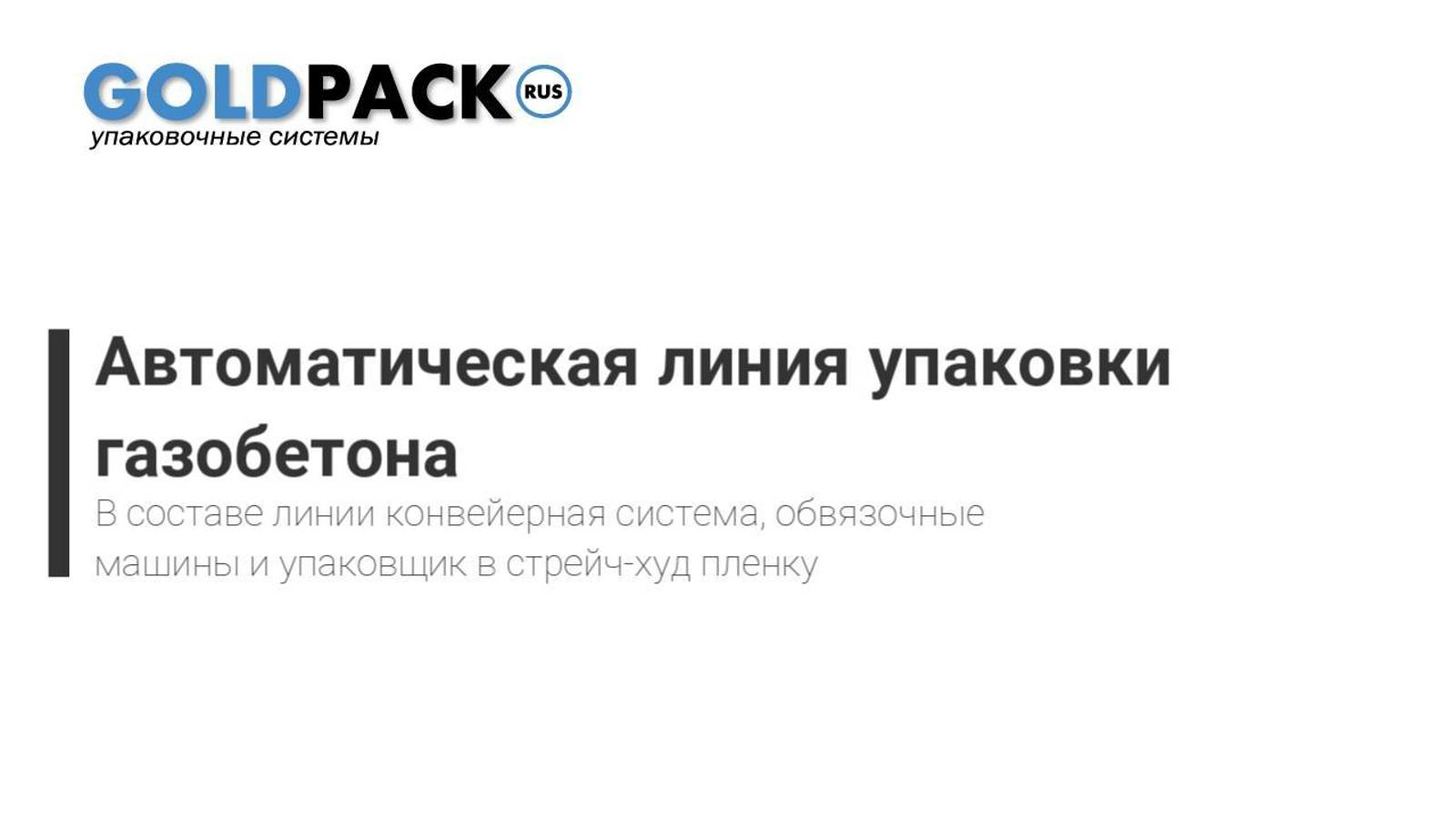 Упаковочная линия на заводе по производству Автоклавного Газобетона