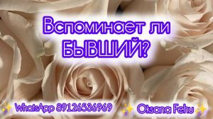 Вспоминает ли БЫВШИЙ обо мне? Хочет вернуться?