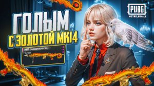 ГОЛЫМ С ЗОЛОТОЙ МК14 СТАЛЬ?! ПОСЛЕДНИЙ ДЕНЬ В METRO ROYALE?! / PUBG MOBILE / МЕТРО РОЯЛЬ