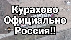 КУРАХОВО ОФИЦИАЛЬНО!! РОССИЯ Трамп выставил Зеленского ПОСМЕШИЩЕМ!