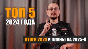 Мой ТОП-5 Hi-Fi компонентов 2024 года и планы на 2025 год