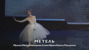 Метель