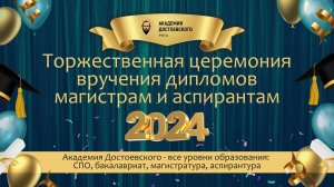 Вручения дипломов магистрам и аспирантам РХГА