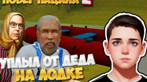 СБЕЖАЛ ОТ ПЛОХИХ БАБУШКИ И ДЕДУШКИ