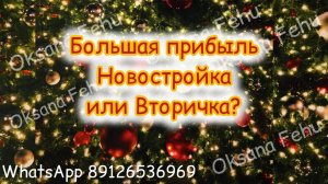 Где прибыль больше: Новостройка или Вторичка?