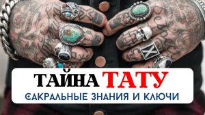 ТАЙНА ТАТУИРОВОК, ЧТО НЕЛЬЗЯ ДЕЛАТЬ, ОПАСНОСТИ, ИСТОРИЯ, САКРАЛЬНЫЕ ЗНАНИЯ И КЛЮЧИ, ПСИХОЛОГИЯ ТАТУ