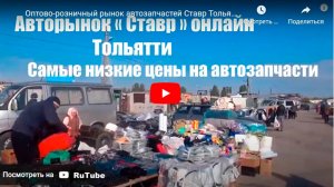 Авторынок Тольятти
Совместные закупки с авторынка Ставр Тольятти