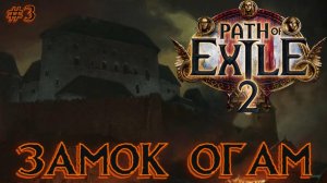 Path of Exile 2 ➤ Замок Огам➤ Акт 1➤Прохождение #3