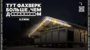 Тут фахверк больше, чем дом