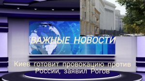 Киев готовит провокацию против России, заявил Рогов