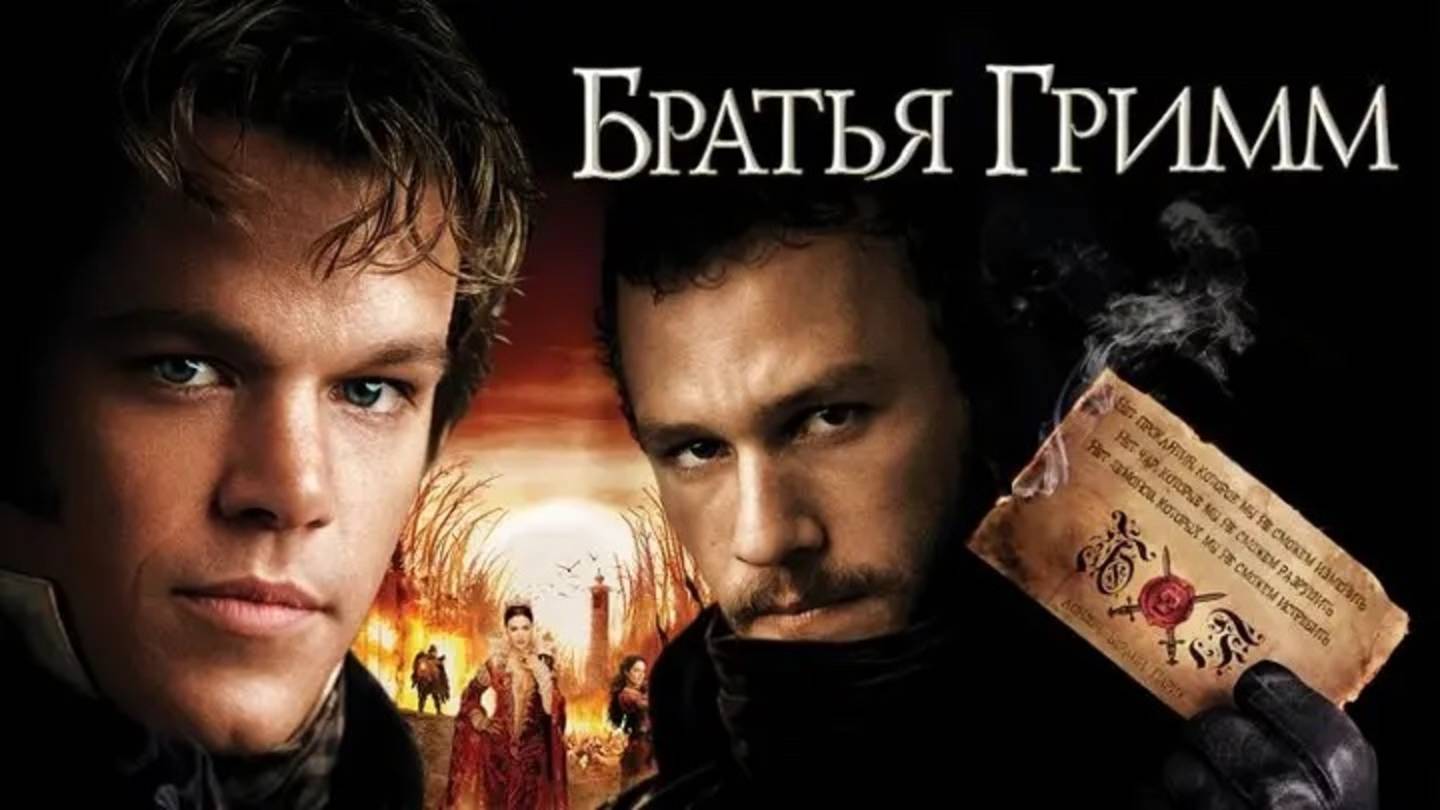 Братья Гримм (2005)