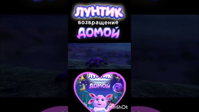 Лунтик возвращение домой! Эдит с многоножкой 😈