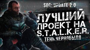 S.T.A.L.K.E.R Shadow of Chernobyl Update 2.0 / Soc: update 2.0 новости
