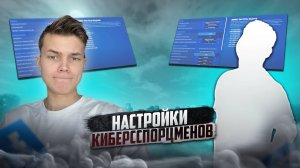 ИГРАЮ С НАСТРОЙКАМИ КИБЕРСПОРЦМЕНОВ В ФОРТНАЙ