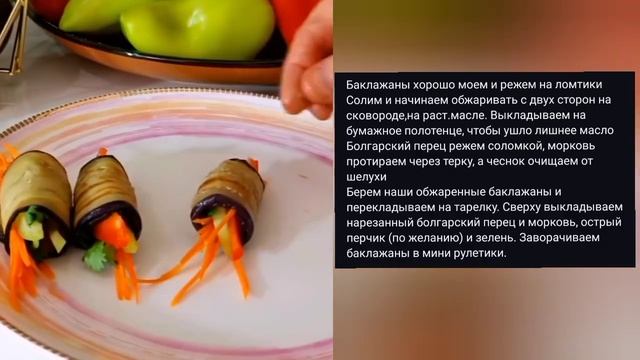 РУЛЕТИКИ ИЗ БАКЛАЖАН С МОРКОВЬЮ, ПЕРЦЕМ С ДВУМЯ ЗАЛИВКАМИ, ПРОСТОЙ РЕЦЕПТ!