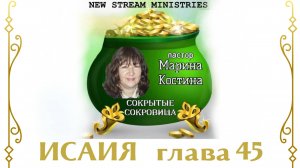 Сокрытые сокровища ИСАИЯ глава 45 Марина Костина NSM 6.01.25